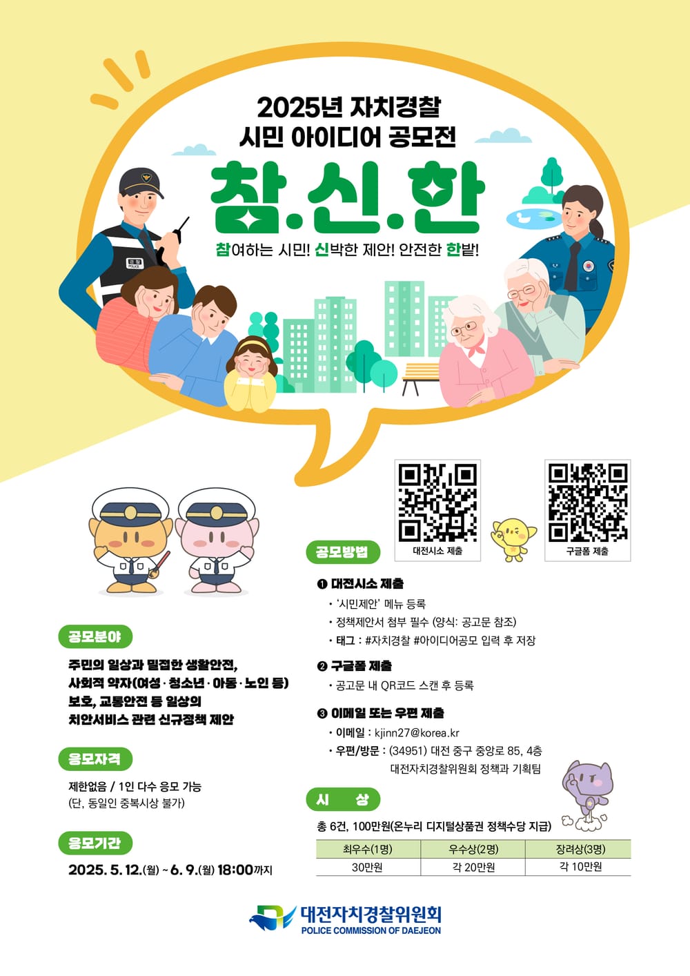 대전자경위, 생활 속‘미래치안’시민아이디어 공모전 post image