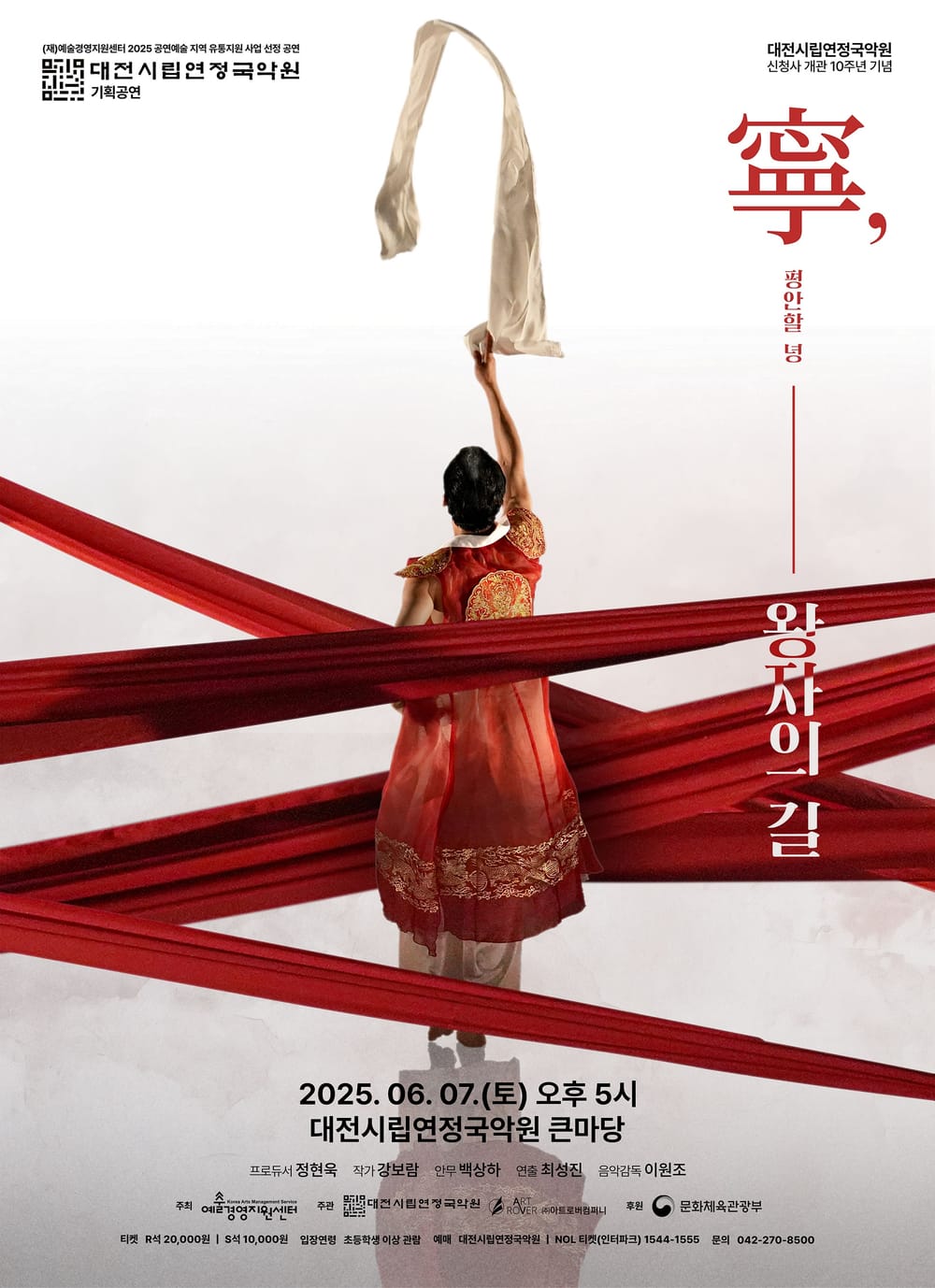 대전시립연정국악원 기획공연 < 녕(寧), 왕자의 길 > post image
