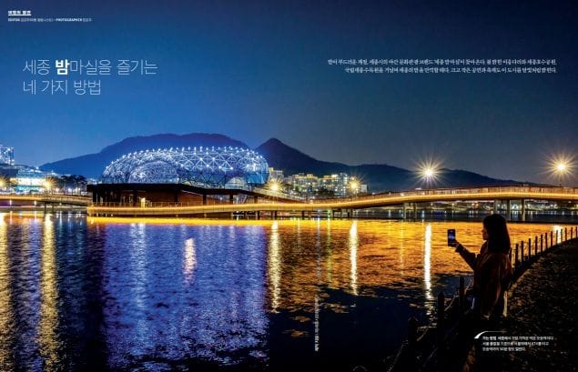 세종시문화관광재단, KTX매거진 통해 ‘세종 밤마실’ 전국에 알린다 post image