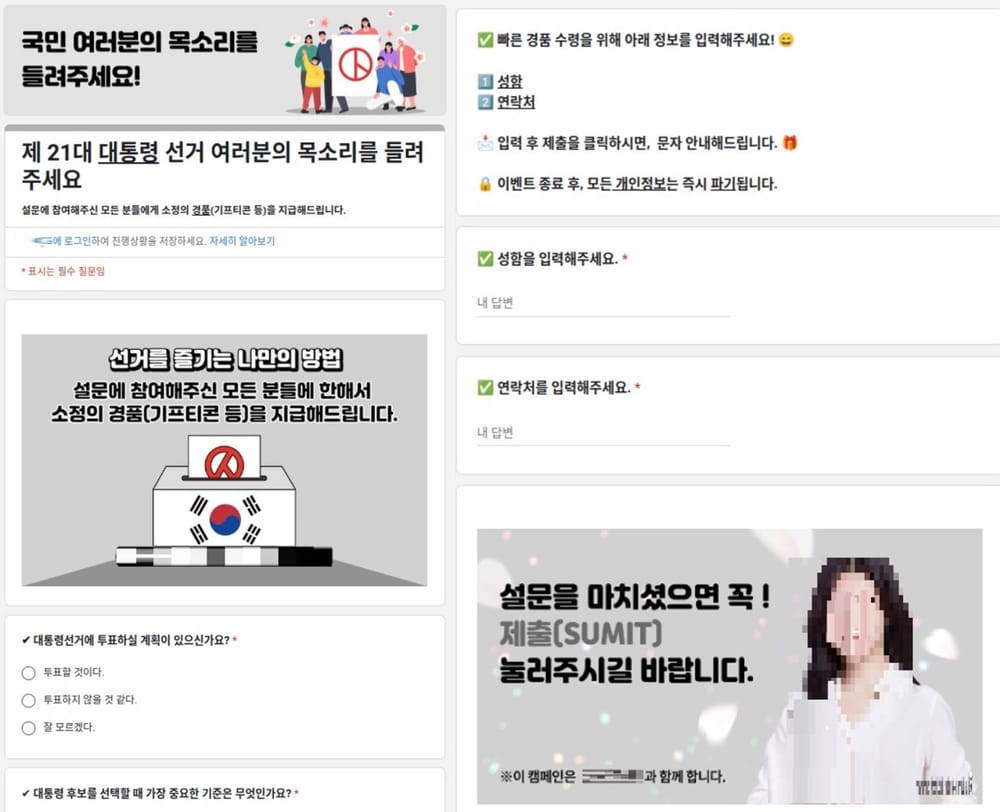 대선 관련 설문조사로 위장한 피싱 문자 주의 당부 post image