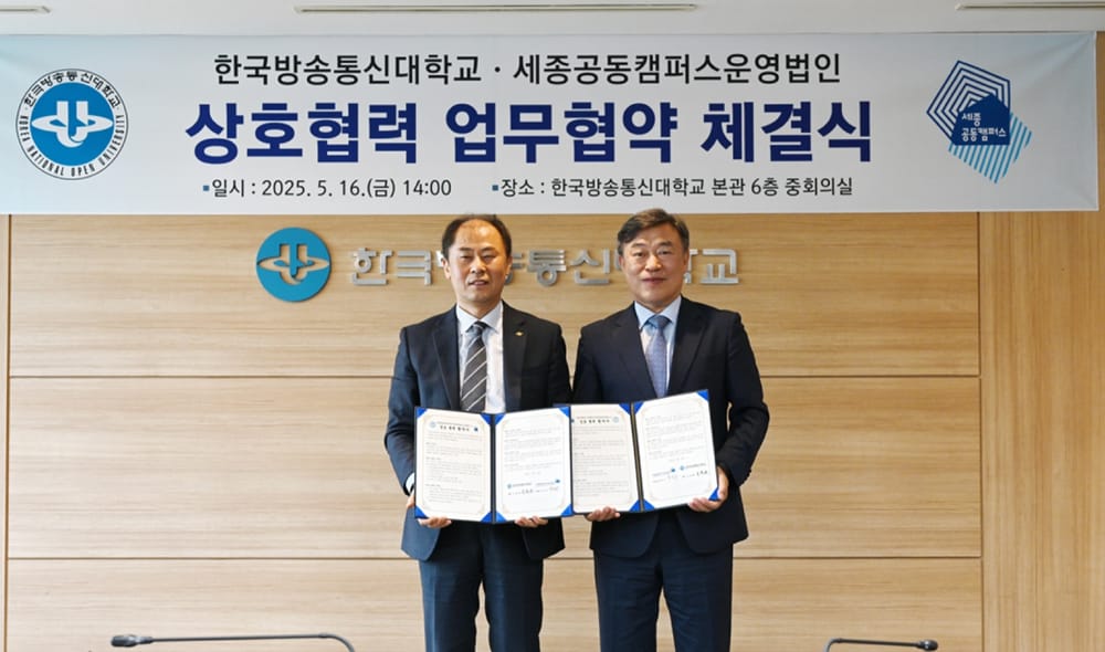 세종공동캠퍼스운영법인 – 한국방송통신대학교, 맞춤형 교육모델 개발을 위한 업무협약 체결 post image