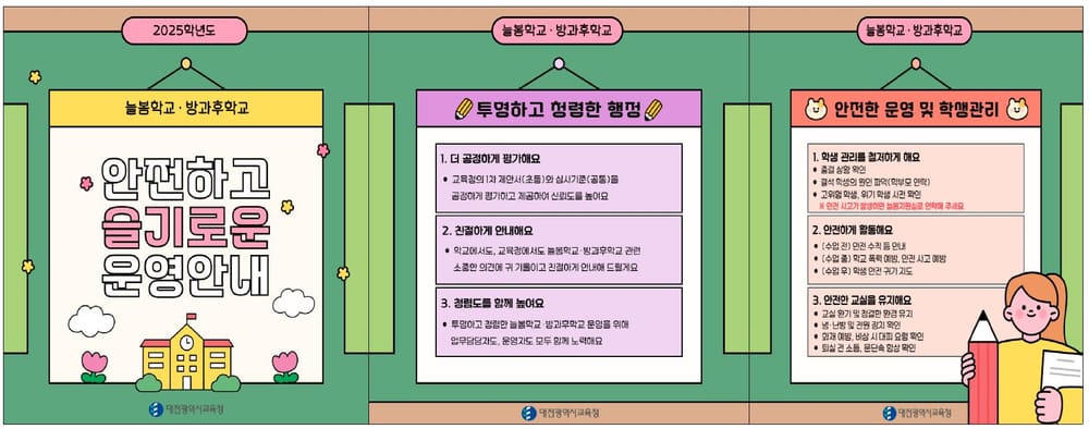 청렴하고 안전한 늘봄학교·중등 방과후학교 함께 만들어 가요 post image