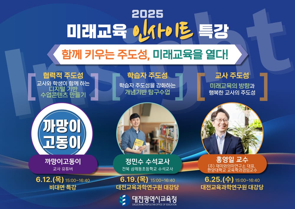 함께 키우는 주도성, 미래교육을 여는 인사이트 특강 post image