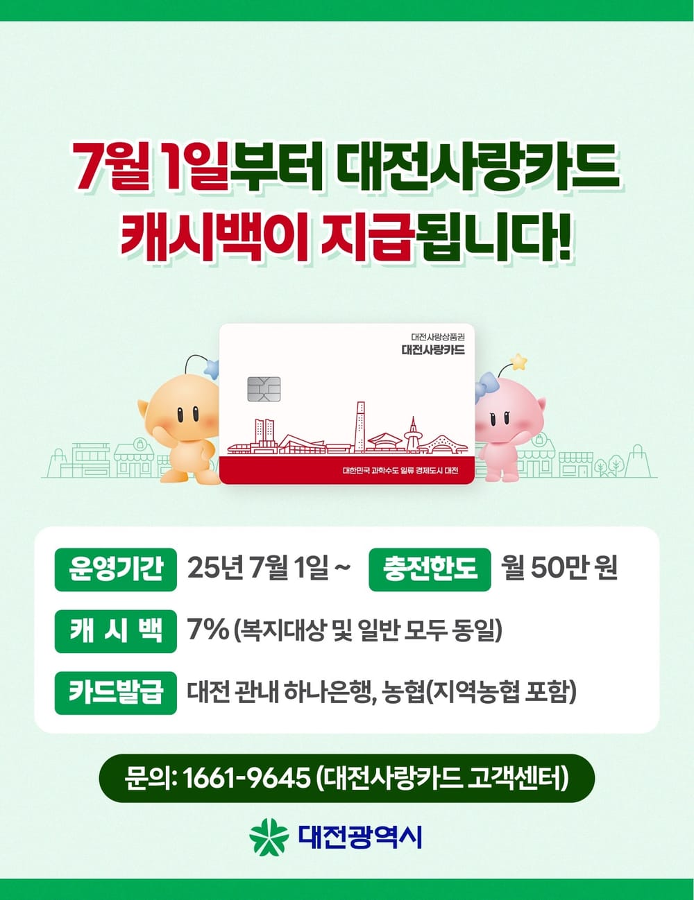 대전시, 지역화폐 대전사랑카드 7월 1일부터 본격 운영 post image