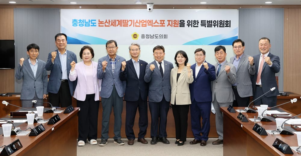 충남도의회 ‘2027년 논산세계딸기산업엑스포 지원 특위’ 출범 post image