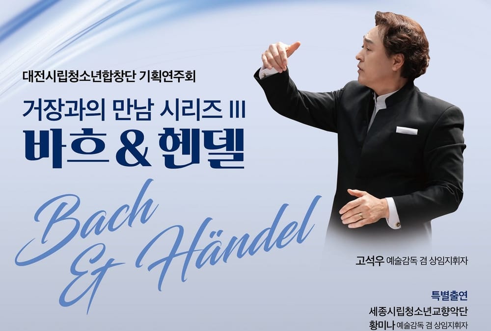 대전시립청소년합창단, ‘거장과의 만남 III’…  바흐와 헨델의 바로크 음악 선사 post image