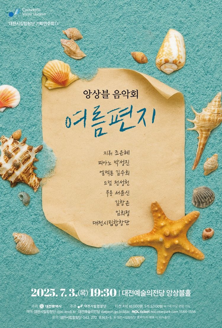 앙상블 음악회 ‘여름편지’. 대전시립합창단, 7.3일 대전예술의전당 앙상블홀 post image