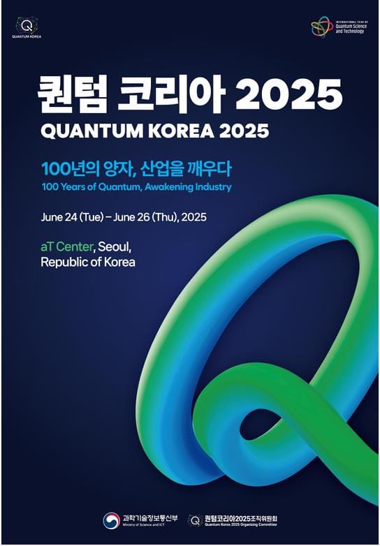 대전시 ‘퀀텀 코리아 2025’에서 양자 허브 도시 위상 집중 홍보 post image