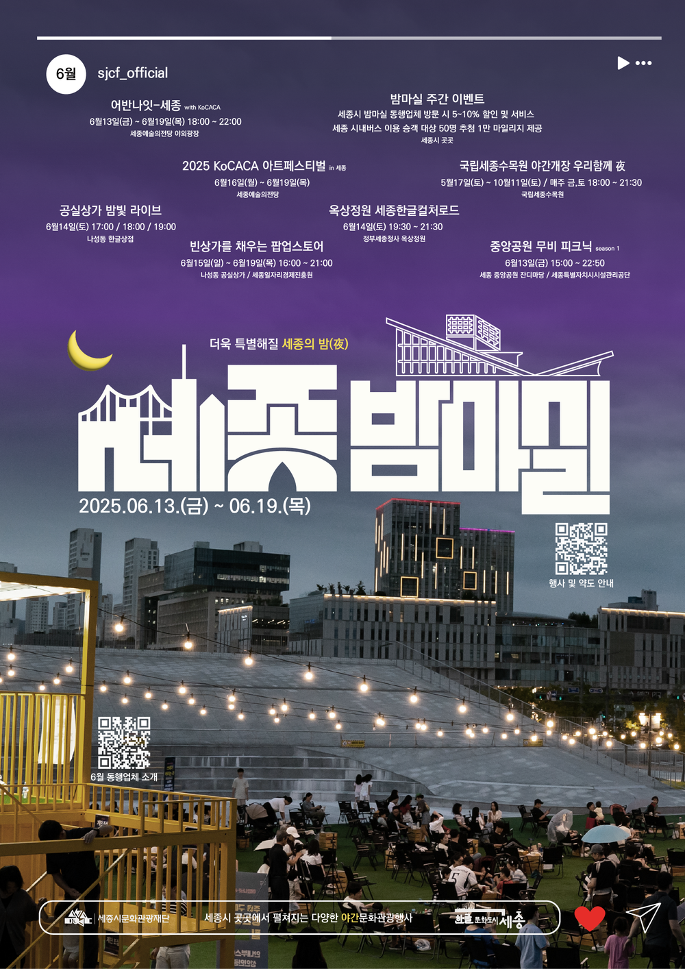 더욱 풍성해진 6월 세종밤마실 주간이 온다! post image