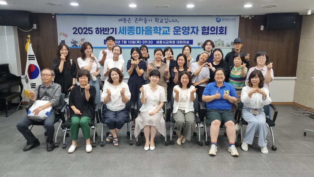 세종마을학교, 하반기 운영자 협의회 개최 post image