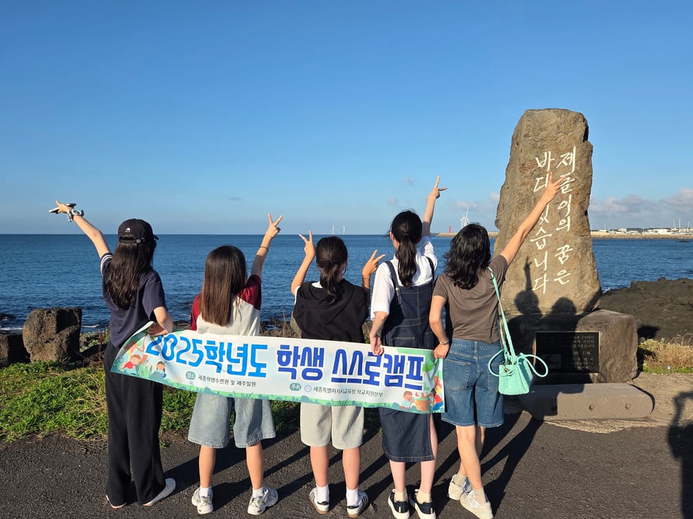 학교지원본부 학생해양수련원, ‘2025 학생 스스로캠프’ 운영 post image