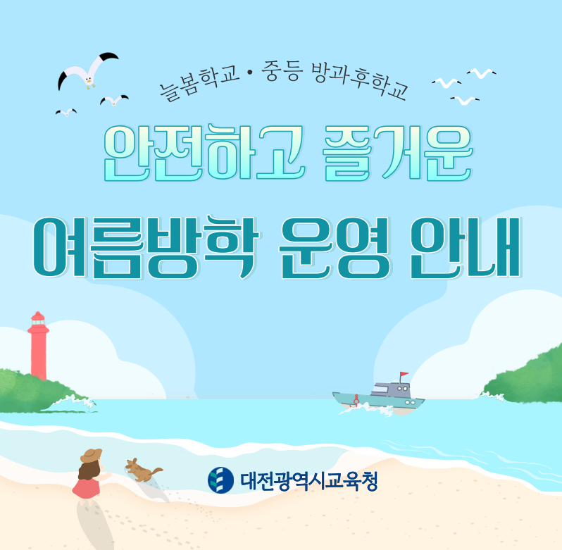 대전교육청, 여름방학에도 늘봄학교는 청렴하고 안전하게! post image