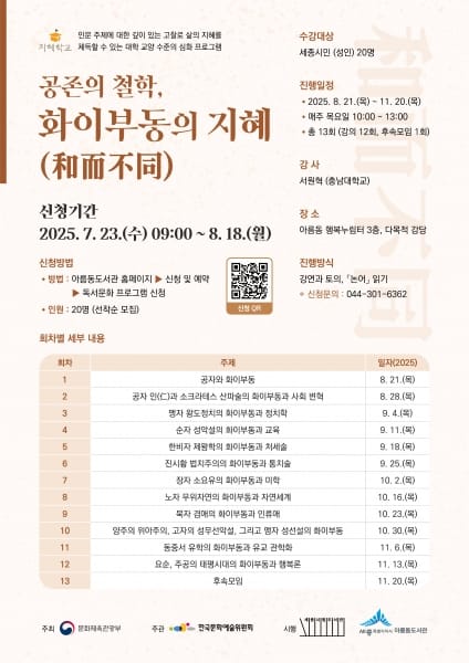 인문학에서 배우는 '공존의 철학, 화이부동의 지혜' post image