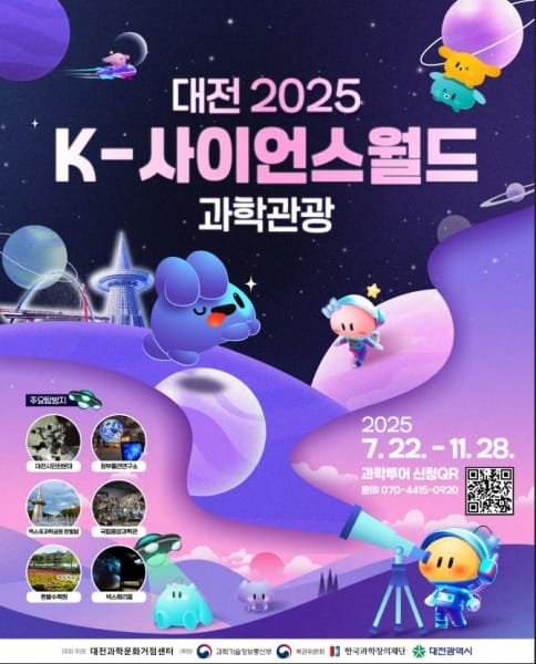 대전으로‘2025 K-사이언스월드 과학관광’떠나요 post image
