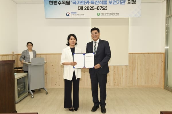 한밭수목원, 국가희귀·특산식물 보전기관 지정 post image