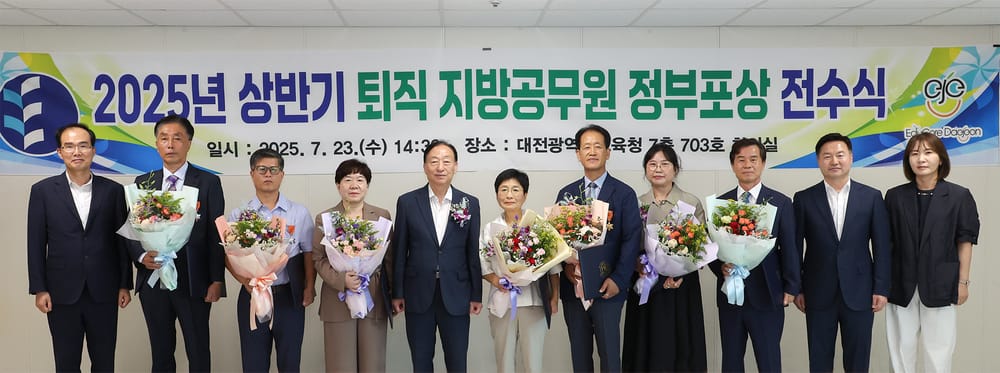 대전교육청, 2025년 상반기 퇴직공무원 정부포상 전수식 post image