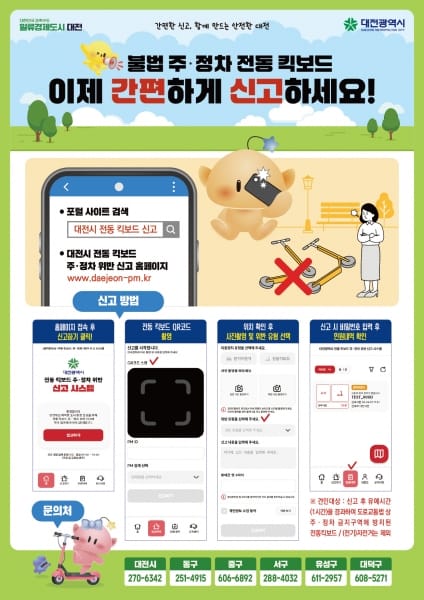 무단 방치 전동킥보드, 이제 직접 신고하세요 post image