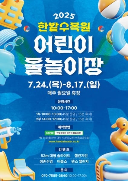 도심 속 피서지, 한밭수목원 어린이 물놀이장 24일 개장 post image