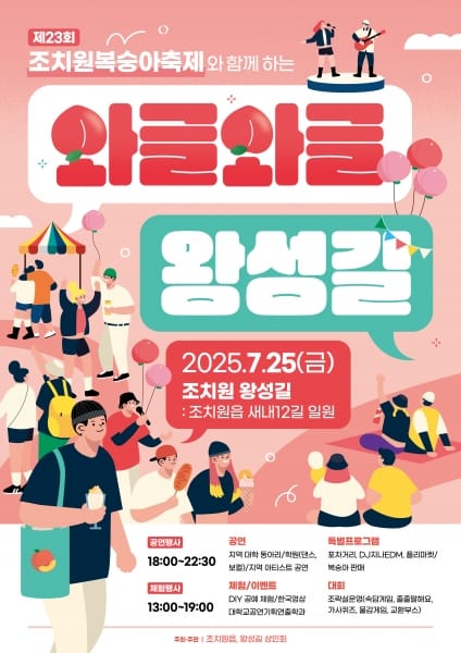 복숭아축제와 함께하는 '와글와글 왕성길 축제' post image