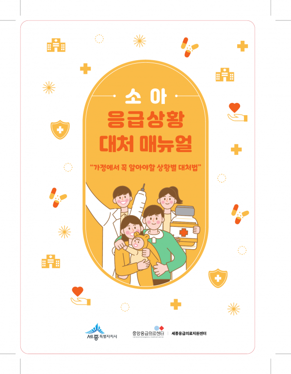 세종시 '영유아 응급상황 안내 길잡이' 자체 개발 post image