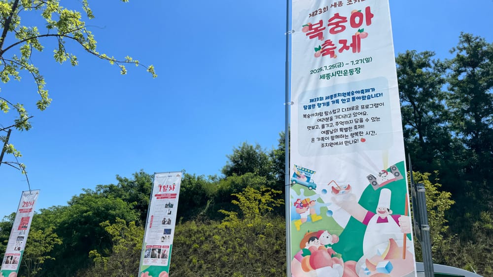 제23회 조치원복숭아 축제, 화려한 분홍빛 개막 post image