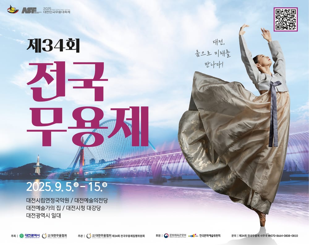대전, 춤으로 미래를 만나다… 제34회 전국무용제 9월 5일 개막 post image