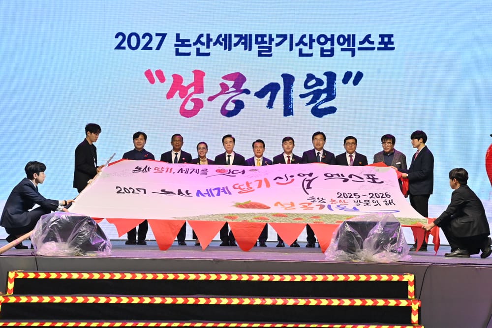 논산세계딸기산업엑스포 ‘국제행사 승인’, 기재부 국제행사심사위 통과 post image