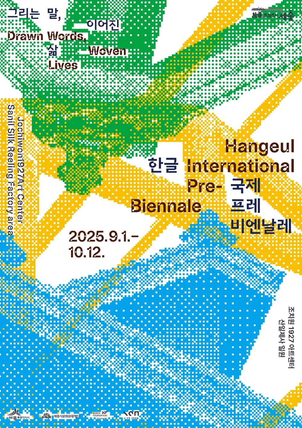 '2025 한글 국제 프레비엔날레' 9월 조치원서 개막 post image
