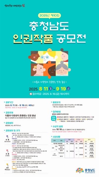 제10회 충청남도 인권작품 공모전 개최 post image