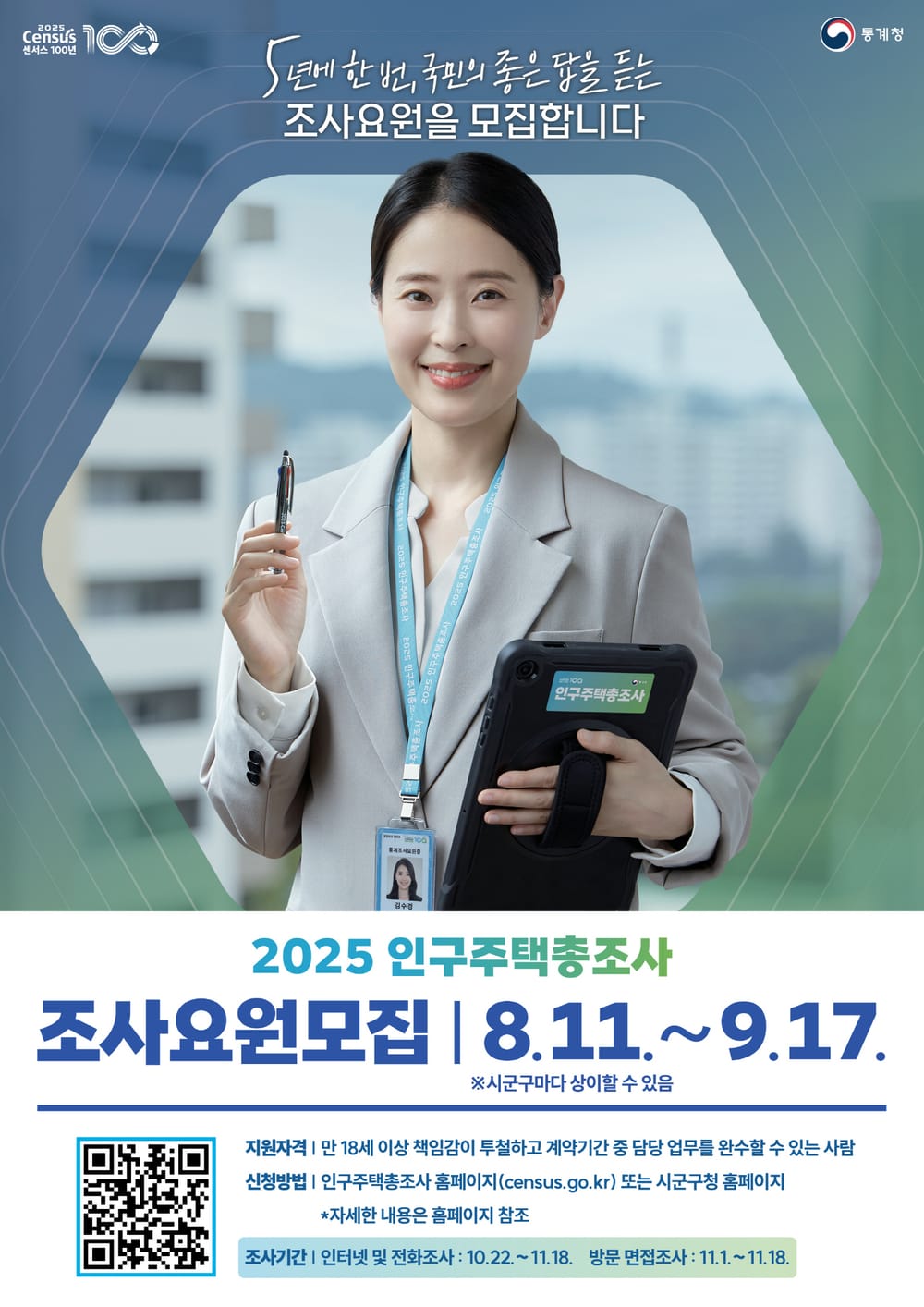 부여군, 2025 인구주택총조사 조사요원 모집 post image