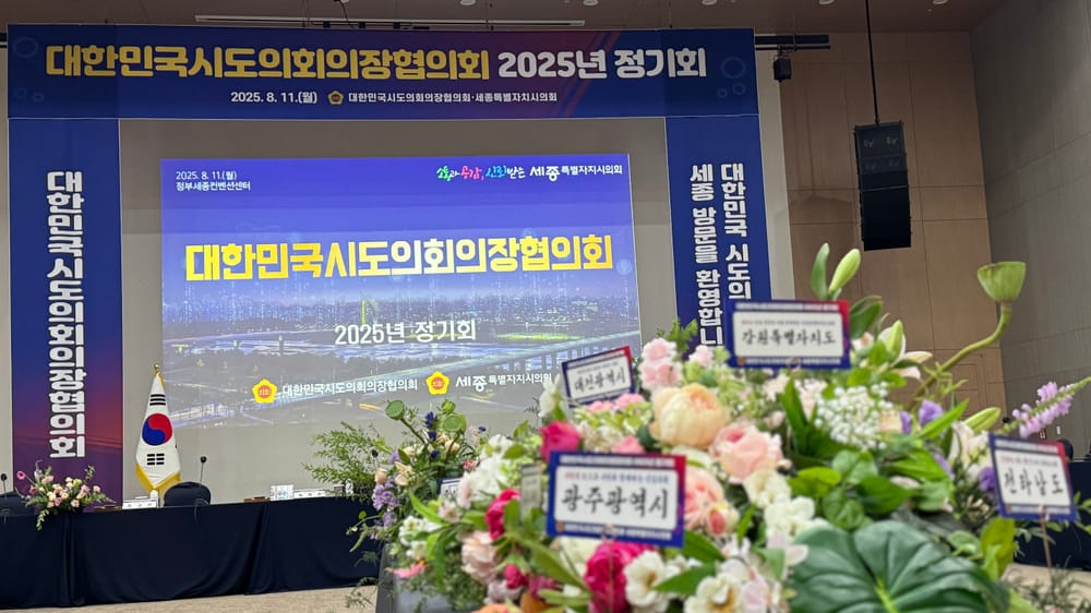 [무조건 라이브] 대한민국시도의회의장협의회 (8.11일) post image