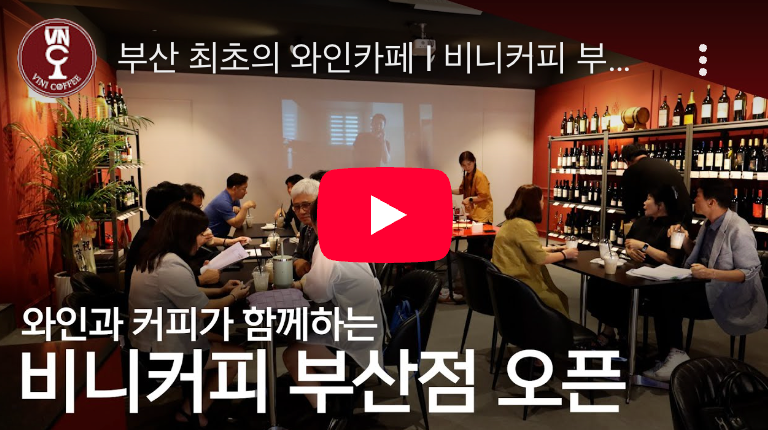 와인과 커피를 한자리에서 즐기는 복합문화공간... 비니커피, 양재점 이어 부산점 오픈 post image