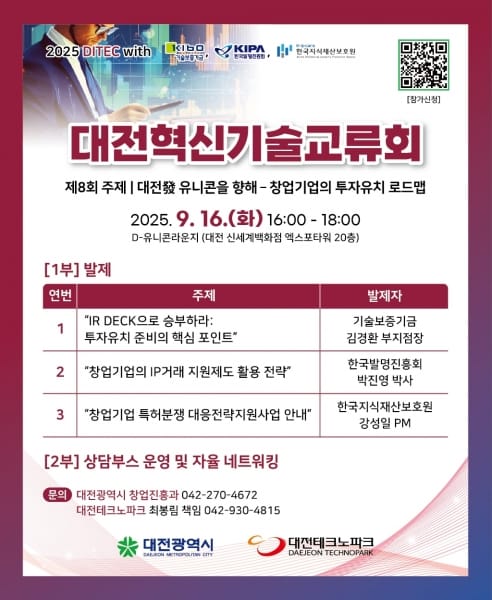 대전시, ‘제8회 대전혁신기술교류회’ 개최… “보유기술, 제대로 평가받고 지키는 법” 한자리에서 post image
