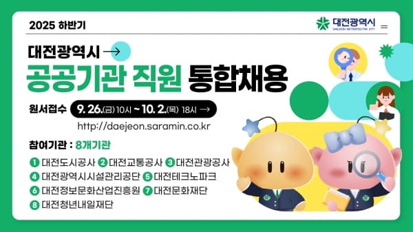 대전시 ‘2025년 하반기 공공기관 직원 통합채용’ 실시 post image