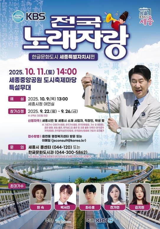 한글날 기념 '전국노래자랑' 한글문화도시 세종온다 post image