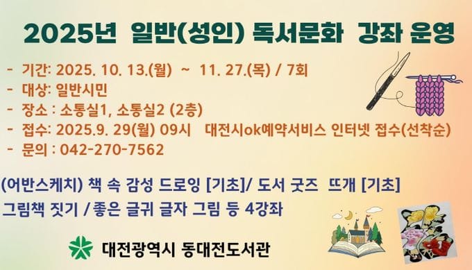 동대전도서관, 10~11월 독서 문화 프로그램 운영 post image