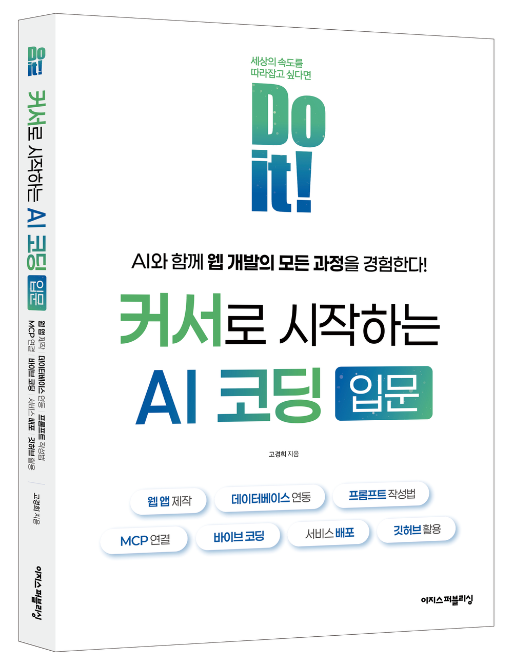 이지스퍼블리싱 ‘Do it! 커서로 시작하는 AI 코딩 입문’ 출간 post image