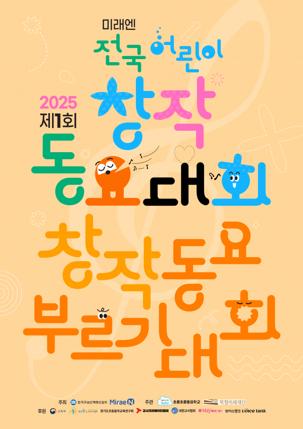 ‘2025 제1회 전국 어린이 창작동요 부르기대회’... 미래엔, 예선 개최 post image