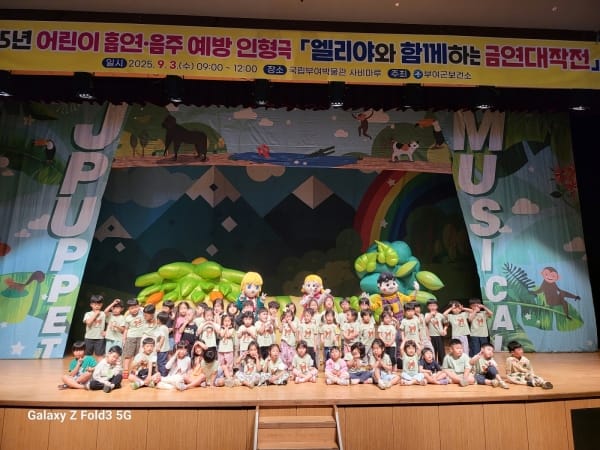 부여군보건소, 어린이 대상 흡연·음주 예방 뮤지컬 공연 및 건강홍보관 운영 post image