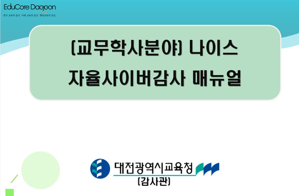 대전교육청, 2025년 나이스 자율사이버감사 연수 실시 post image