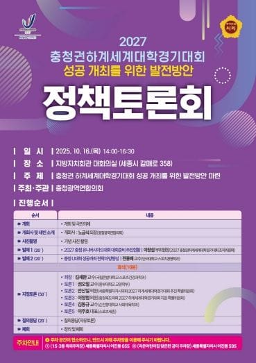 충청광역연합의회, ‘충청권 하계세계대학경기대회 성공 개최를 위한 발전 방안’ 정책토론회 개최 post image