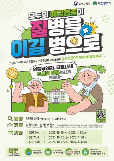 대전시, 독감·코로나19 백신 한 번에 접종 post image