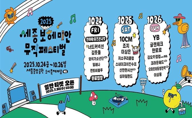 YB부터 10CM까지… 세종의 밤을 깨울 ‘보헤미안뮤직페스티벌’이 온다 post image