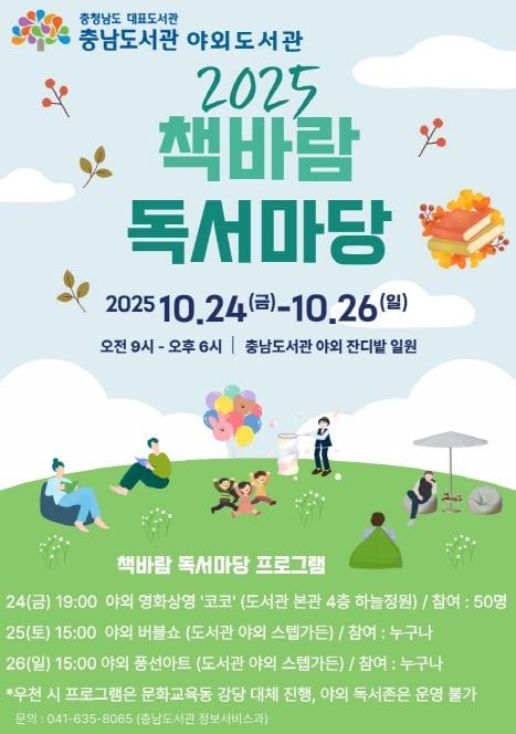 충남도서관 책바람 독서마당 야외도서관 운영 post image