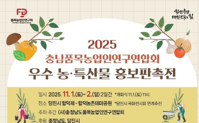 “충남 농·특산물 최대 50% 저렴하게 구매하세요” post image