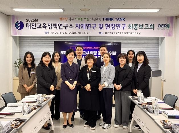 2025년 대전교육정책연구소 정책연구 최종보고회 개최 post image