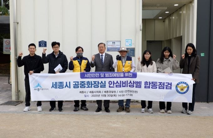 세종시의회 유인호 의원, 범죄 취약지 공중화장실 안심비상벨 합동점검 참여 post image