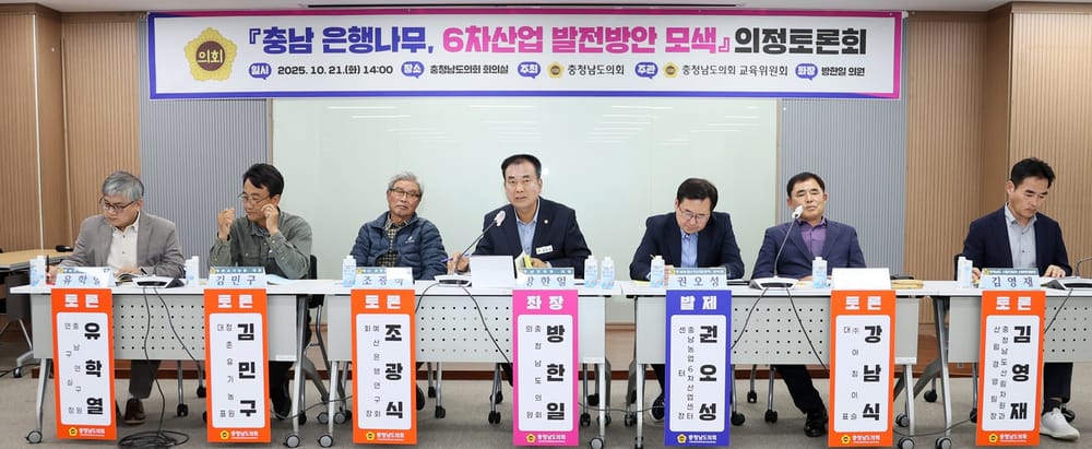 충남도의회, 지역대표 산림자원 ‘은행 6차산업화’ 논의 post image