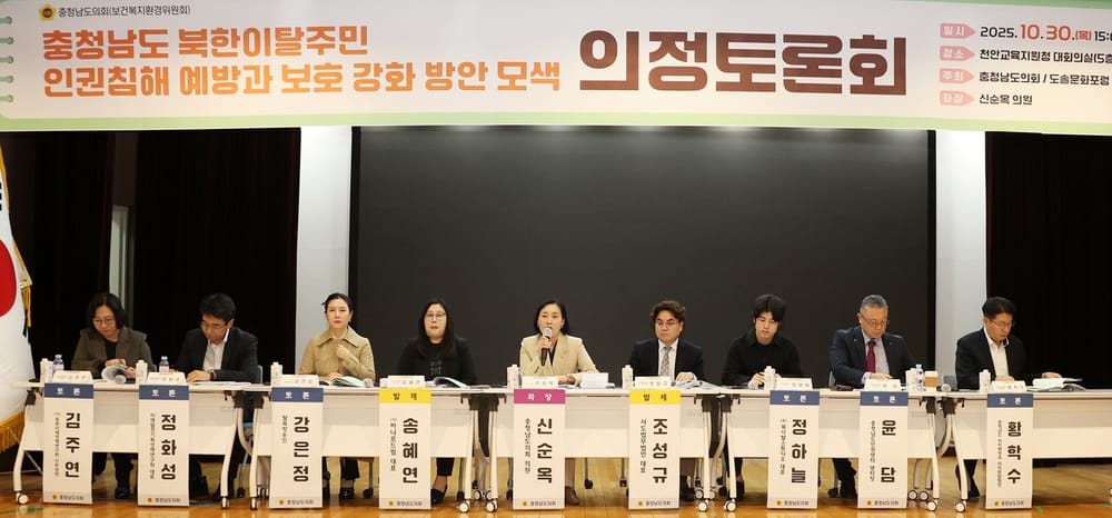 충남도의회, 북한이탈주민 인권보호 강화 정책 모색 post image