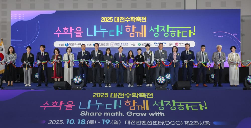 ‘수학을 나누며, 함께 성장하는’ 축제의 장!... 2025 대전수학축전, 성황리 개최 post image